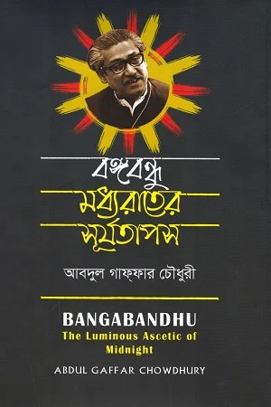বঙ্গবন্ধু মধ্যরাতের সূর্যতাপস