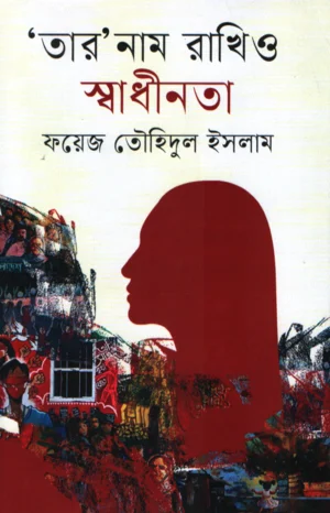 তার নাম রাখিও স্বাধীনতা