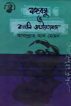 বঙ্গবন্ধু ও বাঙালি জাতীয়তাবাদ