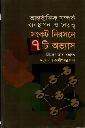 আন্তর্ব্যক্তিক সম্পর্ক ব্যবস্থাপনা ও নেতৃত্বঃ সংকট নিরসনে ৭ টি অভ্যাস