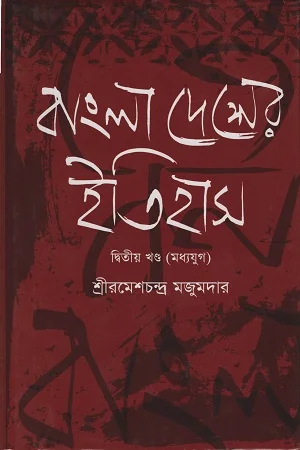 বাংলাদেশের ইতিহাস দ্বিতীয় খণ্ড