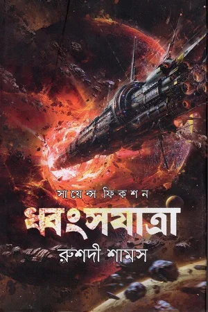 ধ্বংসযাত্রা (সায়েন্স ফিকশন)