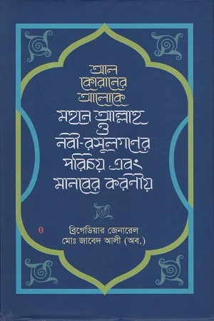 আল কোরানের আলোকে মহান আল্লাহ ও নবী-রাসূলগণের পরিচয় এবং মানবের করণীয়