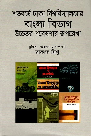 শতবর্ষে ঢাকা বিশ্ববিদ্যালয়ের বাংলা বিভাগ: উচ্চতর গবেষ্ণার রূপরেখা