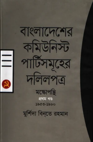 বাংলাদেশের কমিউনিস্ট পার্টিসমূহের দলিলপত্র- মস্কোপন্থি প্রথম খন্ড (১৯৫৩-১৯৮০)