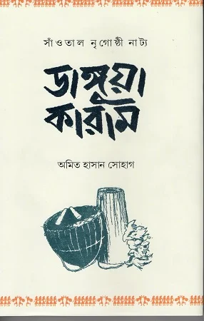 সাঁওতাল নৃগোষ্ঠী নাট্য ডাঙ্গুয়া কারাম