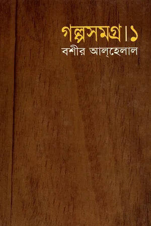 গল্পসমগ্র ১