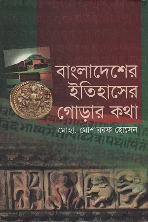বাংলাদেশের ইতিহাসের গোড়ার কথা