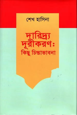 দারিদ্র্য দূরীকরণ কিছু চিন্তাভাবনা