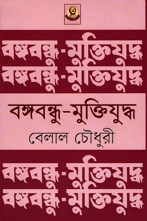 বঙ্গবন্ধু মুক্তিযুদ্ধ
