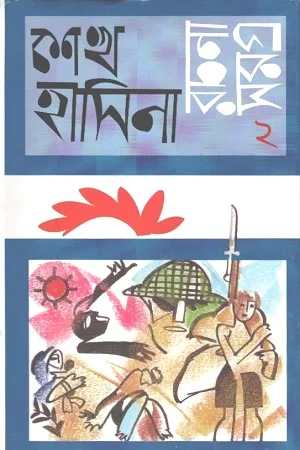 শেখ হাসিনা রচনা সমগ্র ২