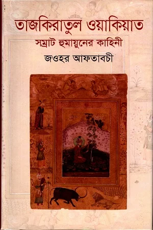 তাজকিরাতুল ওয়াকিয়াতঃ সম্রাট হুমায়ুনের কাহিনী