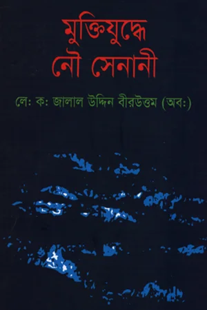 মুক্তিযুদ্বে নৌ সেনানী