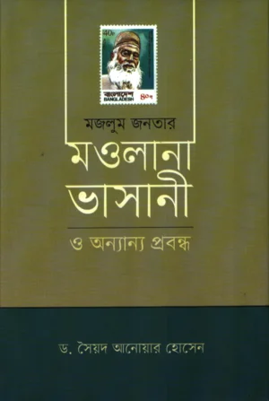 মজলুম জনতার মাওলানা ভাসানী ও অন্যান্য প্রবন্ধ
