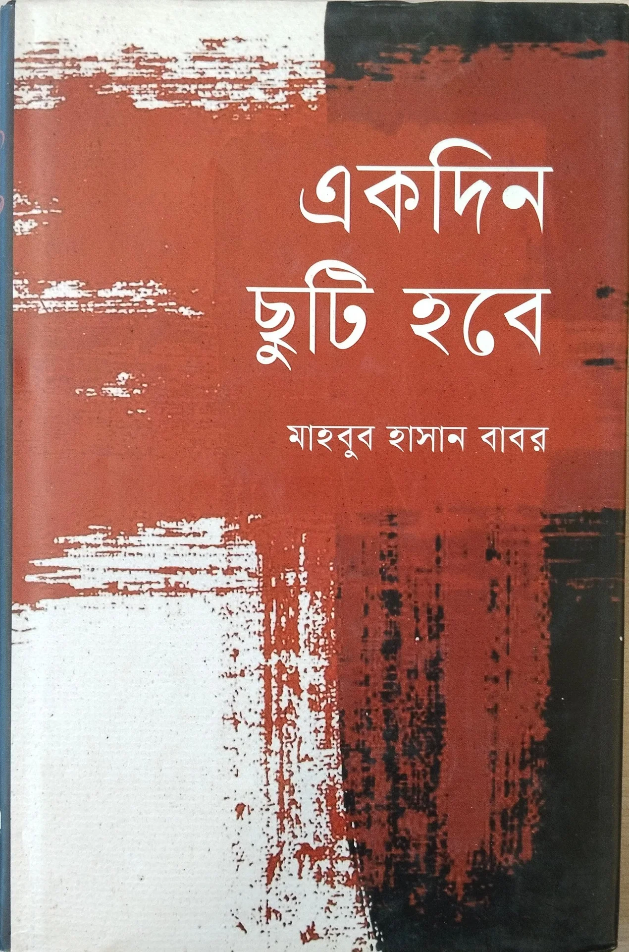 একদিন ছুটি হবে