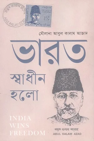ভারত স্বাধীন হলো