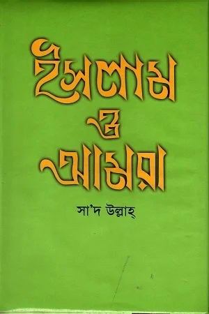 ইসলাম ও আমরা