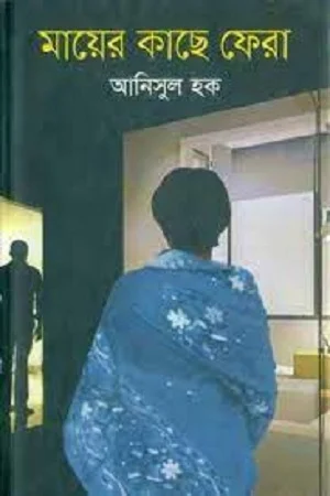 মায়ের কাছে ফেরা