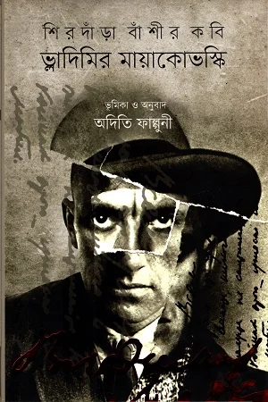 শিরদাঁড়া বাঁশীর কবি ভ্লাদিমির মায়াকোভস্কি