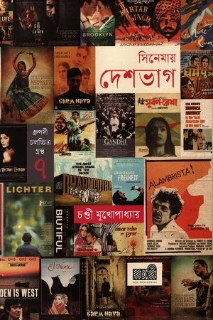 সিনেমায় দেশভাগ(ধ্রুপদী চলচ্চিত্র গ্রন্থ ৭)