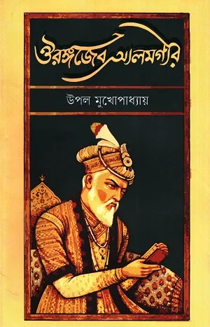 ঔরঙ্গজেব আলমগীর