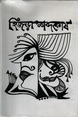 হিজড়া শব্দকোষ