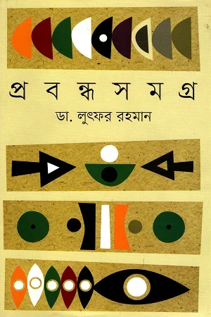 প্রবন্ধসমগ্র