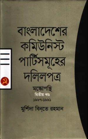 বাংলাদেশের কমিউনিস্ট পার্টিসমূহের দলিলপত্র- মস্কোপন্থি দ্বিতীয়খন্ড (১৯৮৭-১৯৯১)
