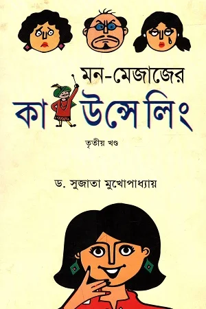মন-মেজাজের কাউন্সেলিং তৃতীয় খণ্ড