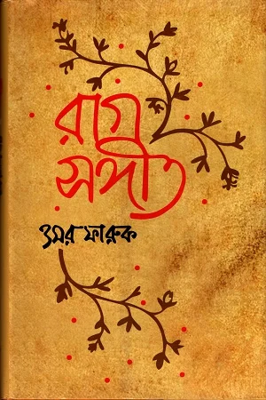 রাগ সংগীত