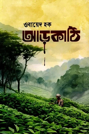 আড়কাঠি