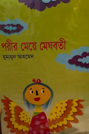 পরীর মেয়ে মেঘবতী