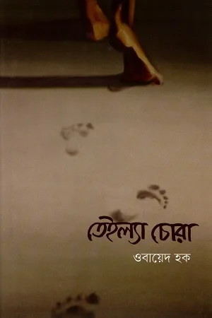 তেইল্যা চোরা