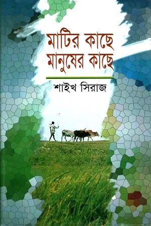 মাটির কাছে মানুষের কাছে