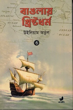 বাঙলায় খ্রিষ্টধর্ম ৩