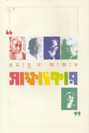 সাক্ষাৎকার (হুমায়ুন আজাদ)