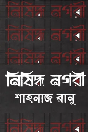 নিষিদ্ধ নগরী