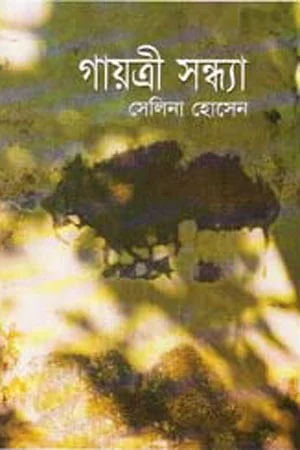 গায়ত্রী সন্ধ্যা