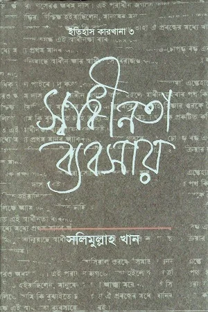 স্বাধীনতা ব্যবসায় (ইতিহাস कारखाना ৩)