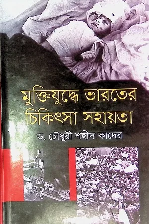 মুক্তিযুদ্ধে ভারতের চিকিৎসা