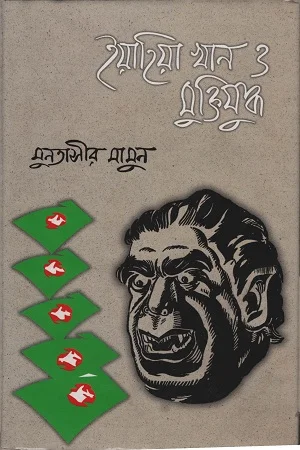 ইয়াহিয়া খান ও মুক্তিযুদ্ধ