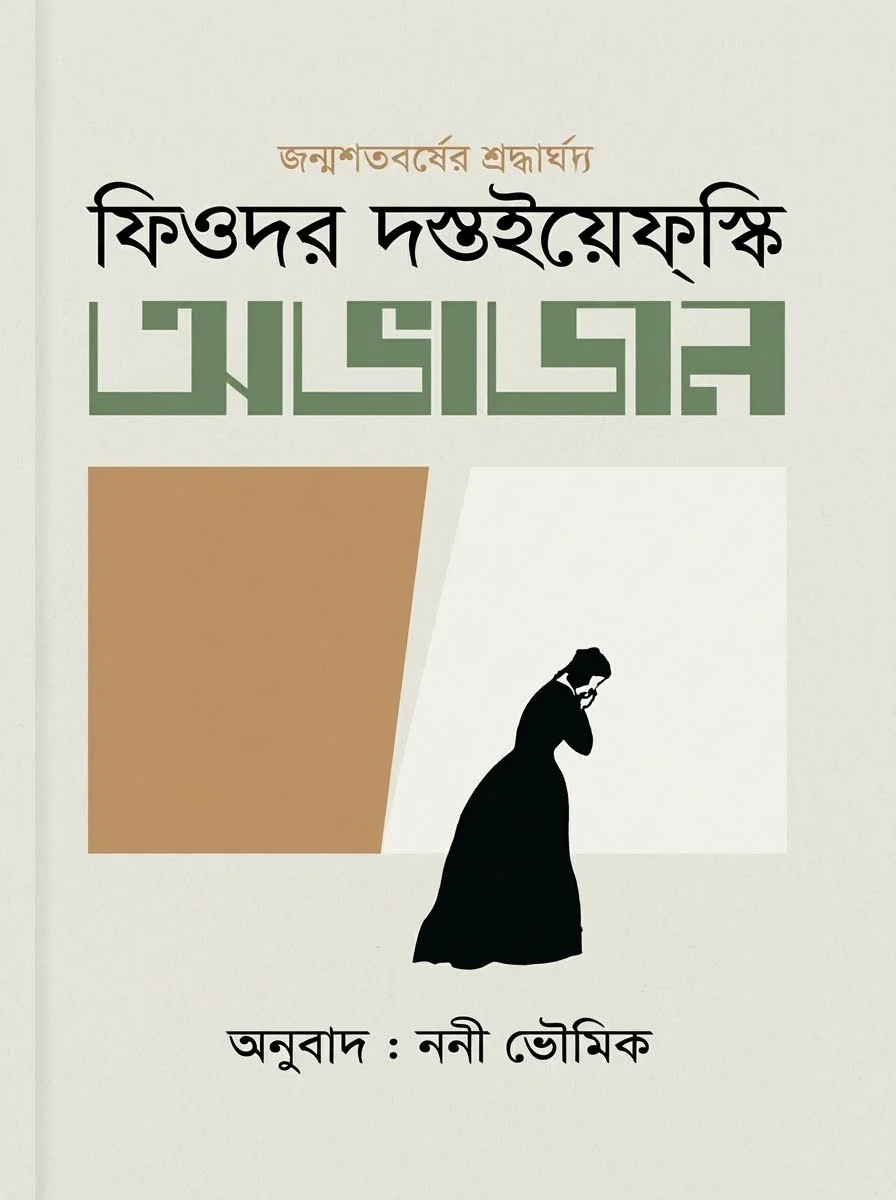 অভাজন