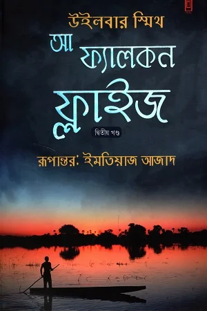 আ ফ্যালকন ফ্লাইজ দ্বিতীয় খণ্ড