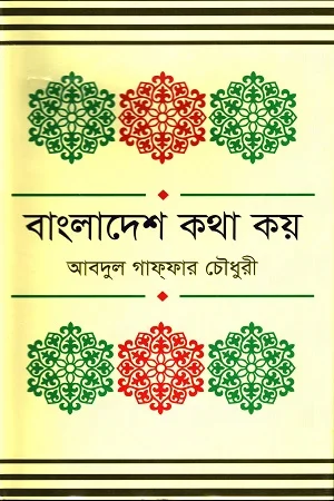 বাংলাদেশ কথা কয়