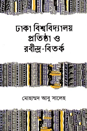 ঢাকা বিশ্ববিদ্যালয় প্রতিষ্ঠা ও রবীন্দ্র-বিতর্ক