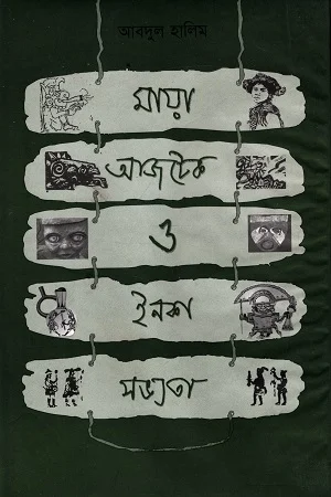 মায়া আজটেক ও ইনকা সভ্যতা