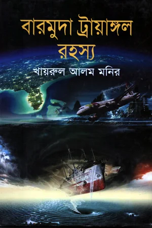 বারমুদা ট্রায়াঙ্গল রহস্য