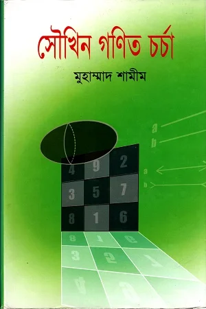 সৌখিন গণিত চর্চা