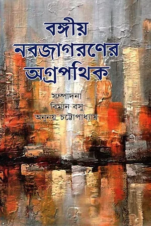 বঙ্গীয় নবজাগরণের অগ্রপথিক