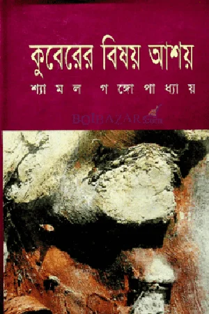 কুবেরের বিষয় আশয়